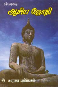 Kavimaniyin Asiya Jothi - கவிமணியின் ஆசிய ஜோதி