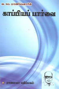 kaappiyap Paarvai - காப்பியப் பார்வை