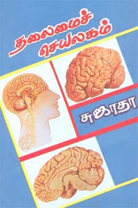 Tamil book Thalamai Seyalagam