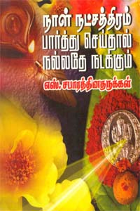 Naal Natchathiram Parthu Seithal Nallathe Nadakkum - நாள் நட்சத்திரம் பார்த்து செய்தால் நல்லதே நடக்கும்