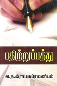 Tamil book பதிற்றுப்பத்து