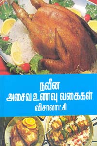நவீன அசைவ உணவு வகைகள்