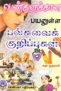 பெண்களுக்கான பயனுள்ள பல்சுவைக் குறிப்புகள்