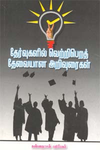 Tamil book Thervugalil Vetri Pera Thevaiyana Arivuraigal