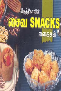 சைவ snacks வகைகள்