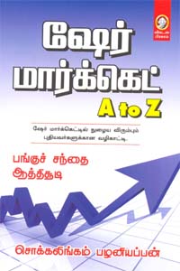 Tamil book Share Market A to Z-Pangu Sandhai Aathichudi