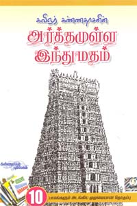 Tamil book Arthamulla Indhu Madham Bind Volume