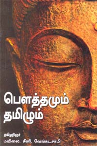 Tamil book பௌத்தமும் தமிழும்