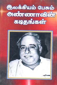 Tamil book இலக்கியம் பேசும் அண்ணாவின் கடிதங்கள்