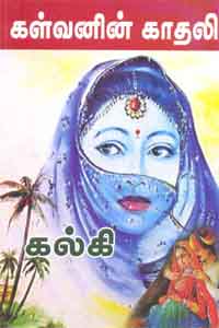 Tamil book Kalvanin Kathali