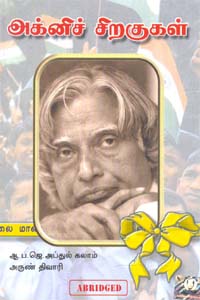 Tamil book Agni Siragugal