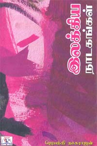 Tamil book இலக்கிய நாடகங்கள்