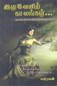 Tamil book இளவேனிற் காலங்கள்