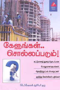 Tamil book கேளுங்கள் சொல்லப்படும் கட்டுமானத் துறை தொடர்பான பொதுவான ஐயங்கள், தொழிற்நுட்பம், பொருட்கள் குறித்த கேள்விகள் பதில்கள்