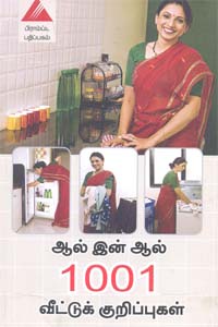 Tamil book ஆல் இன் ஆல் 1001 வீட்டுக் குறிப்புகள்
