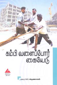 Tamil book கம்பி வளைப்போர் கையேடு