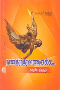 Tamil book நான் நிரந்தரமானவனல்ல... ஹைக்கூ திருவிழா