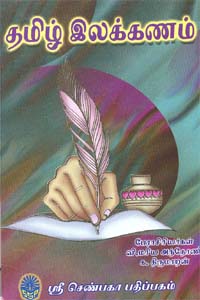 Tamil book Tamil Ilakkanam